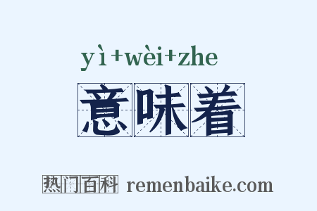 意味着是什么意思的图片